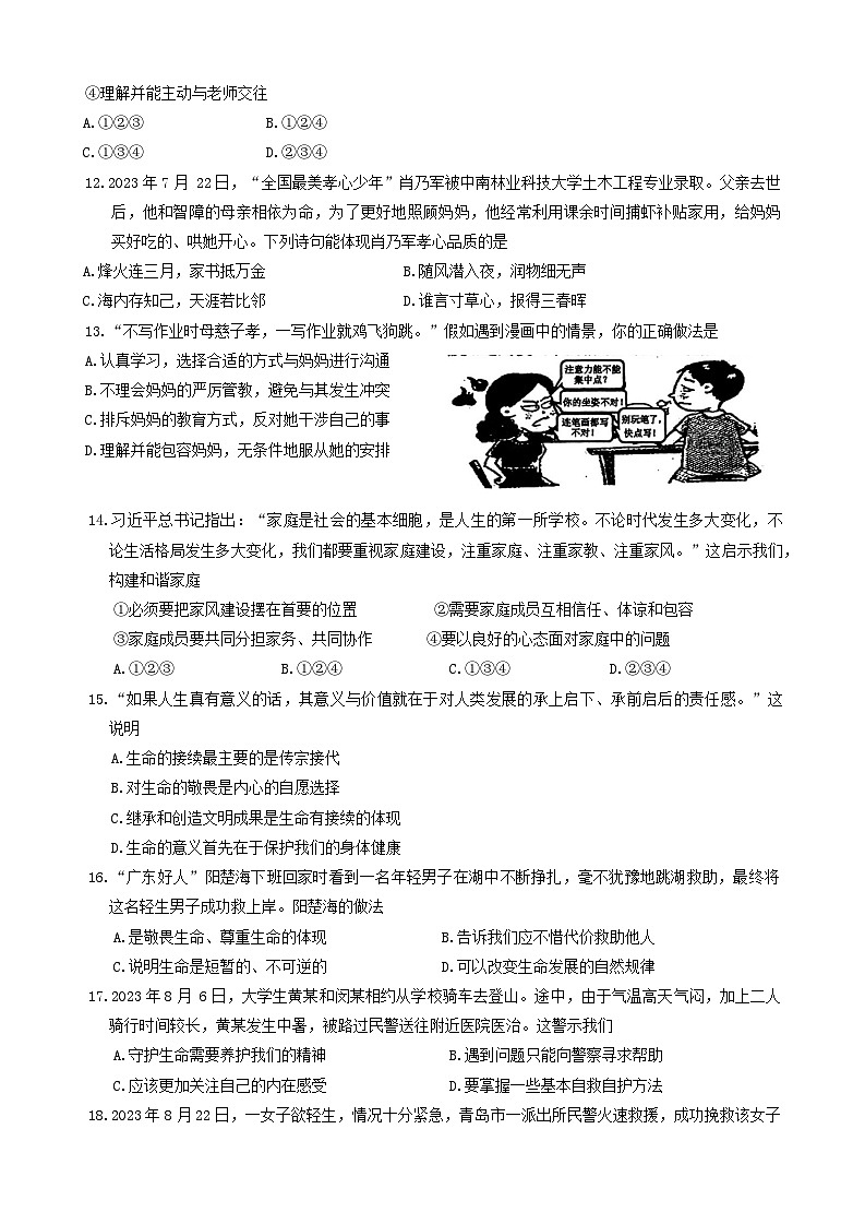 03，广东省河源市连平县2023-2024学年七年级上学期1月期末道德与法治试题第3页