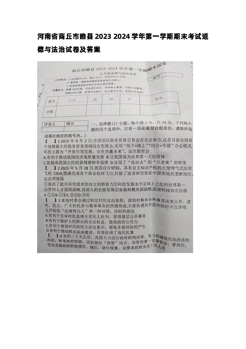 06，河南省商丘市睢县 2023-2024学年九年级上学期期末考试道德与法治试卷第1页
