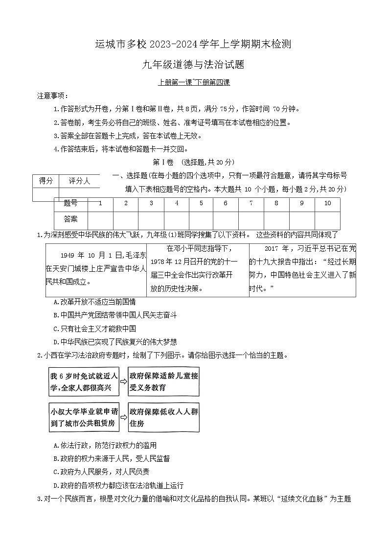 08，山西省运城市多校2023-2024学年九年级上学期1月期末道德与法治试题第1页