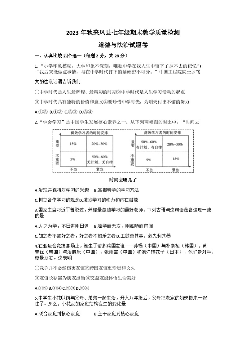 11，湖北省恩施土家族苗族自治州来凤县2023-2024学年七年级上学期期末考试道德与法治试题第1页