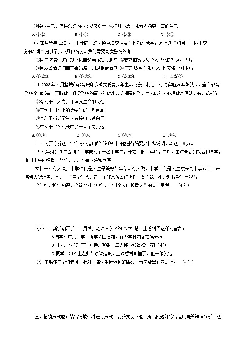12，江苏省盐城市建湖县2023-2024学年七年级上学期期中道德与法治试卷第3页