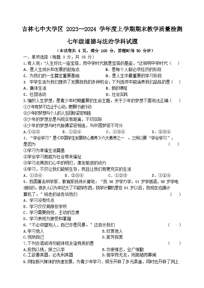 14，吉林省吉林市船营区2023-2024学年七年级上学期期末考试道德与法治试题01