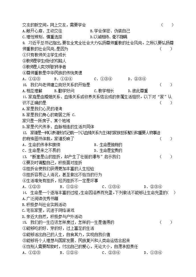 14，吉林省吉林市船营区2023-2024学年七年级上学期期末考试道德与法治试题02