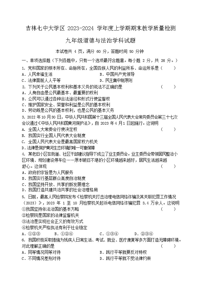 15，吉林省吉林市第七中学大学区2023-2024学年九年级上学期期末考试道德与法治试题第1页