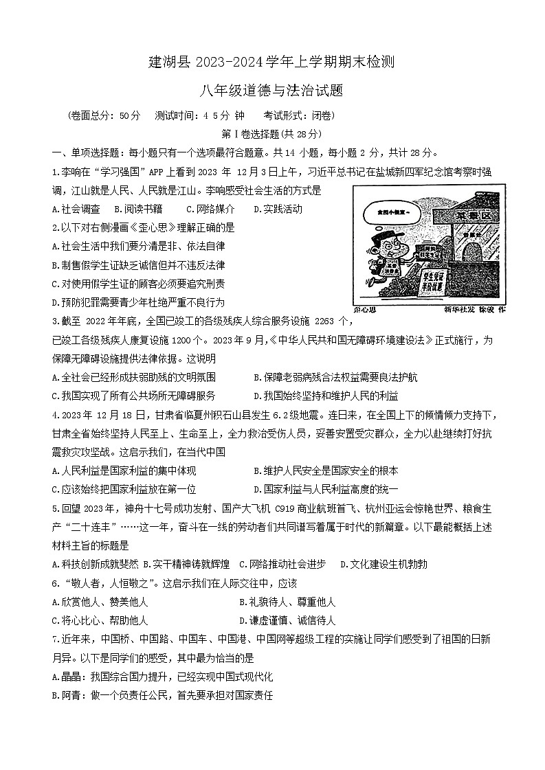 16，江苏省盐城市建湖县2023-2024学年八年级上学期1月期末综合道德与法治试题第1页