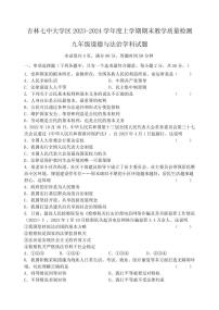 18，吉林省吉林市第七中学大学区2023-2024学年九年级上学期期末考试道德与法治试题