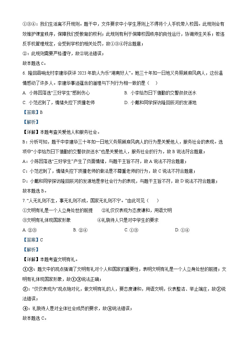 21，湖南省邵阳市隆回县2023-2024学年八年级上学期期末道德与法治试题03