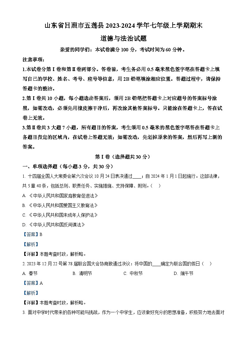 61，山东省日照市五莲县2023-2024学年七年级上学期期末道德与法治试题第1页