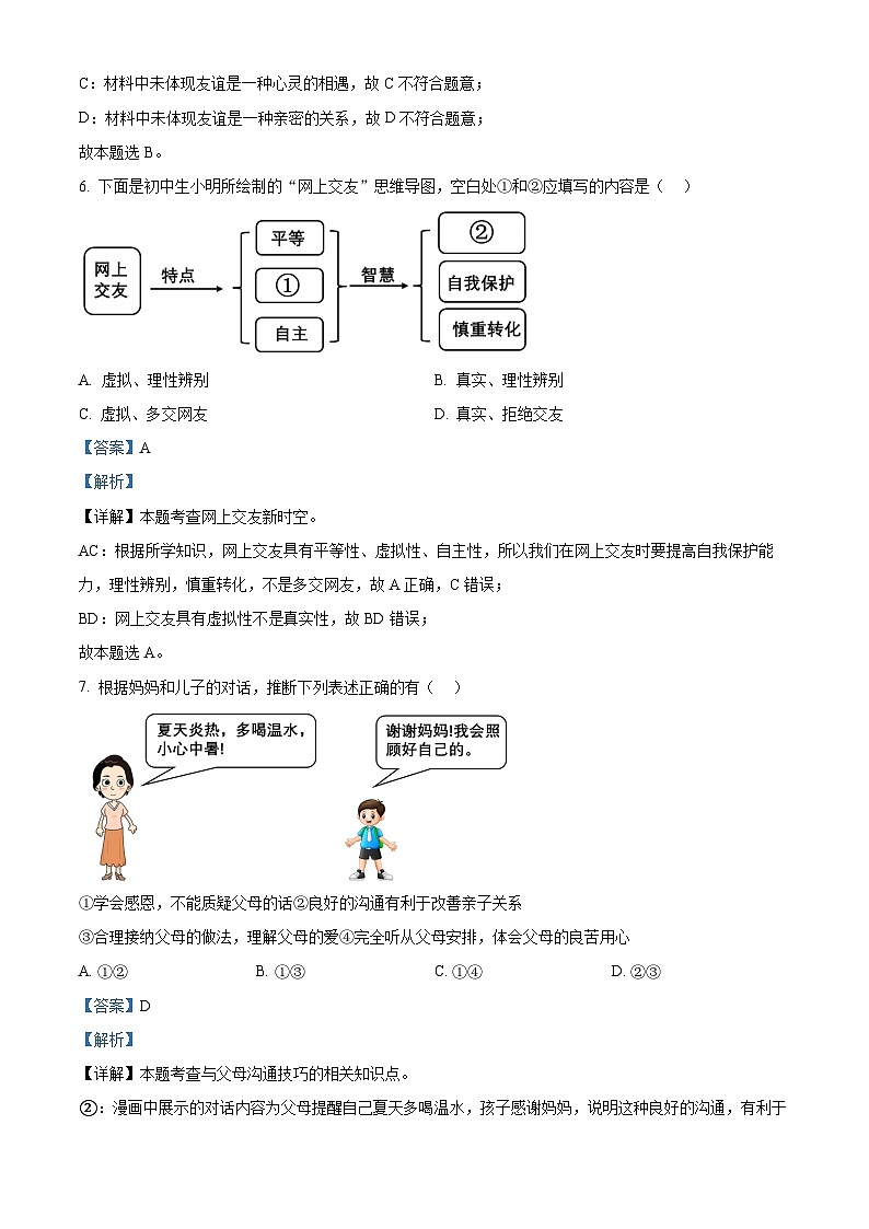 61，山东省日照市五莲县2023-2024学年七年级上学期期末道德与法治试题第3页