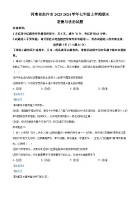 62，河南省焦作市2023-2024学年七年级上学期期末道德与法治试题