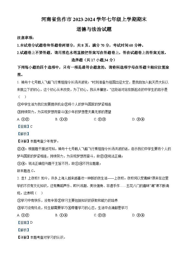 62，河南省焦作市2023-2024学年七年级上学期期末道德与法治试题第1页
