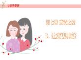7.3+让家更美好+课件-2023-2024学年统编版道德与法治七年级上册 (2)