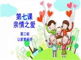 7.3+让家更美好++课件-2023-2024学年统编版道德与法治七年级上册