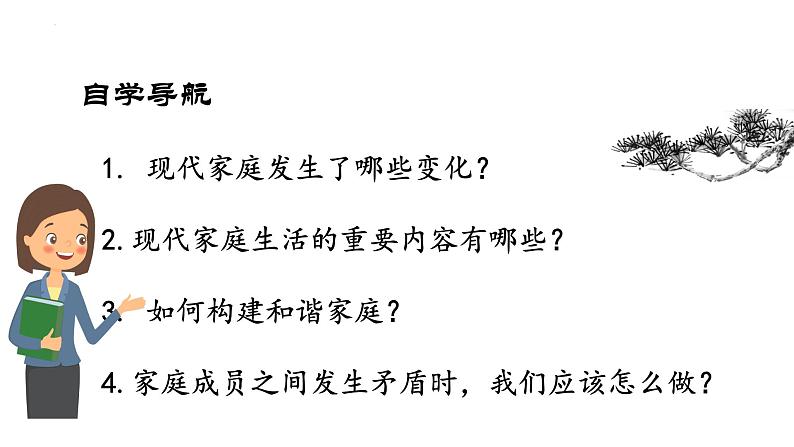 7.3+让家更美好++课件-2023-2024学年统编版道德与法治七年级上册第3页