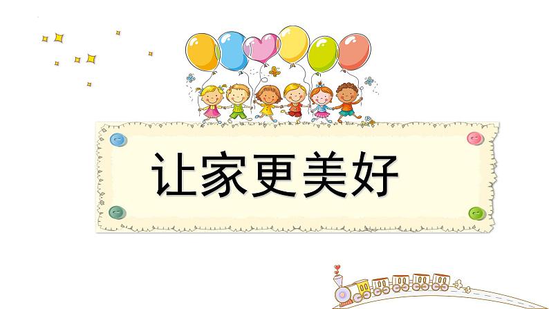 7.3+让家更美好++课件-2023-2024学年统编版道德与法治七年级上册 (2)第1页