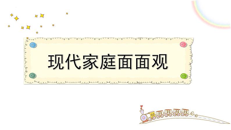 7.3+让家更美好++课件-2023-2024学年统编版道德与法治七年级上册 (2)第3页