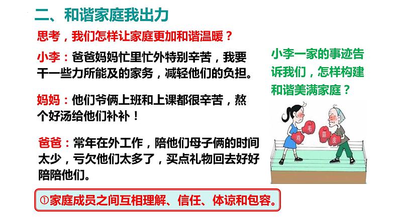 7.3+让家更美好++课件-2023-2024学年统编版道德与法治七年级上册 (2)第8页