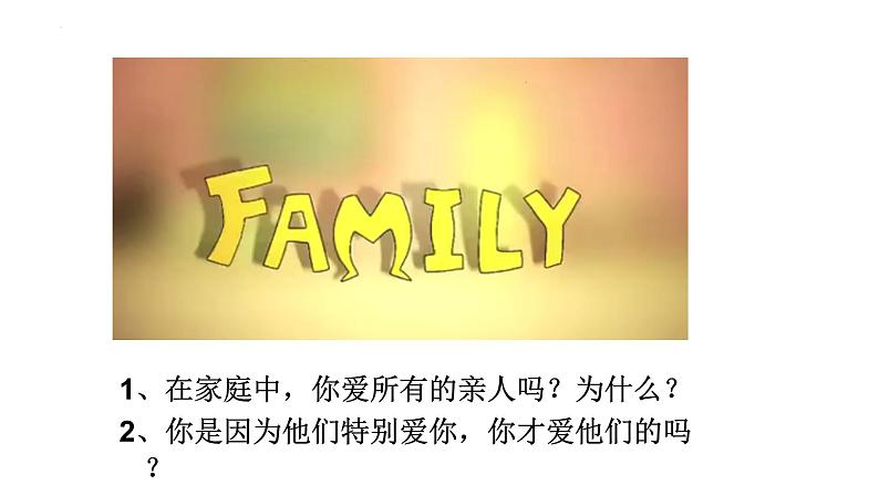 7.2+爱在家人间+课件-2023-2024学年统编版道德与法治七年级上册 (3)第4页