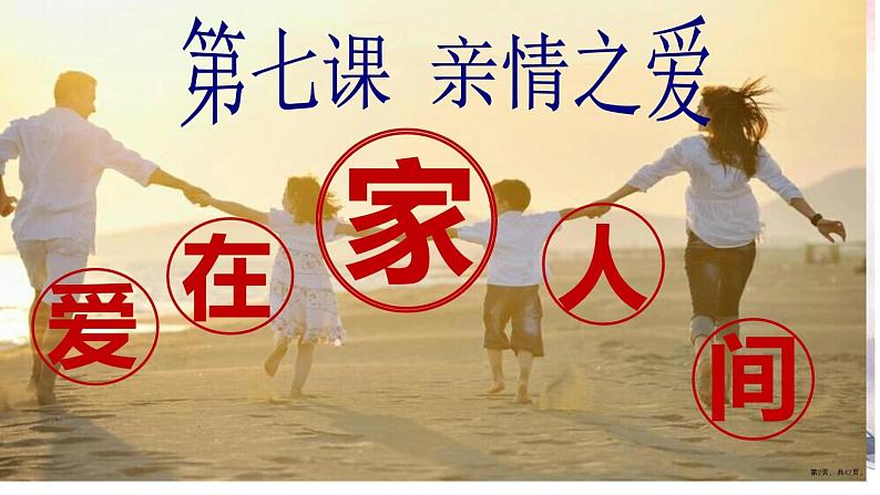 7.2+爱在家人间++课件-2023-2024学年统编版道德与法治七年级上册第1页