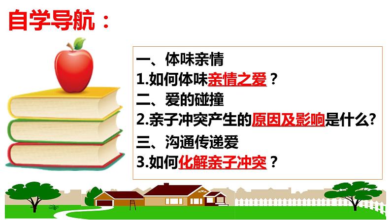 7.2+爱在家人间++课件-2023-2024学年统编版道德与法治七年级上册第3页