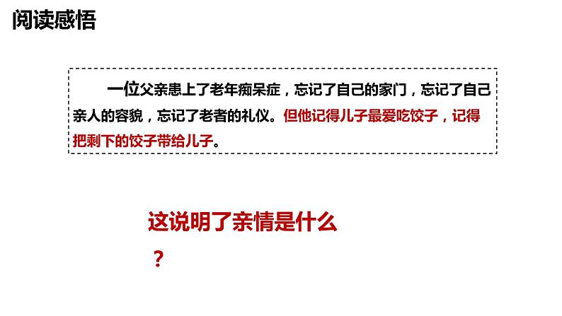 7.2+爱在家人间++课件-2023-2024学年统编版道德与法治七年级上册第5页