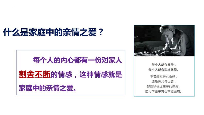 7.2+爱在家人间++课件-2023-2024学年统编版道德与法治七年级上册第6页