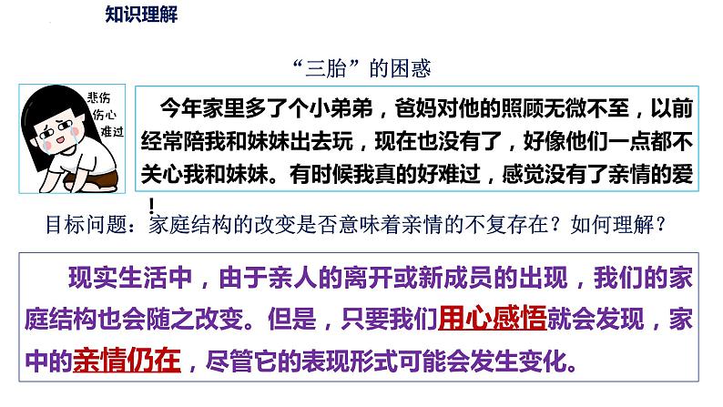 7.2+爱在家人间++课件-2023-2024学年统编版道德与法治七年级上册第8页