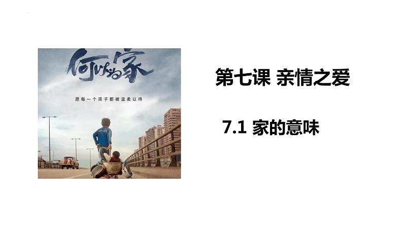7.1+家的意味+课件-2023-2024学年统编版道德与法治七年级上册01