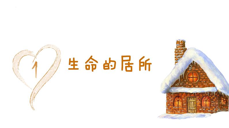 7.1+家的意味+课件-2023-2024学年统编版道德与法治七年级上册03