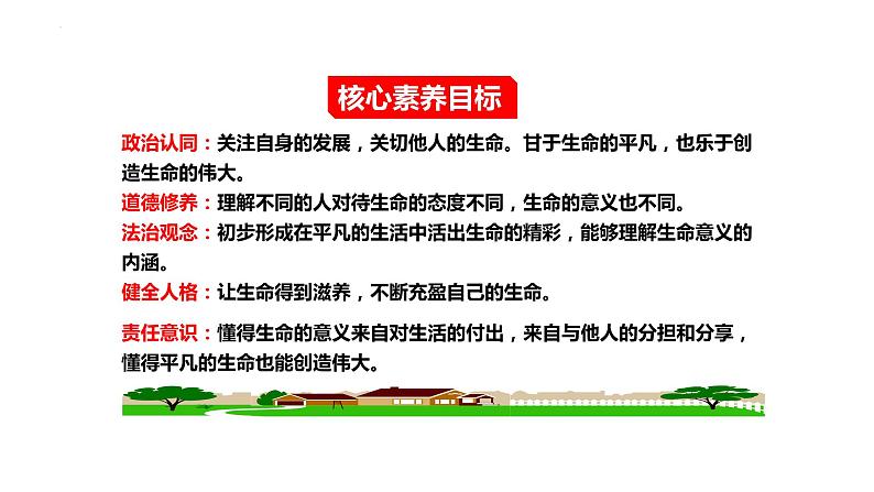 10.2+活出生命的精彩++课件-2023-2024学年统编版道德与法治七年级上册02