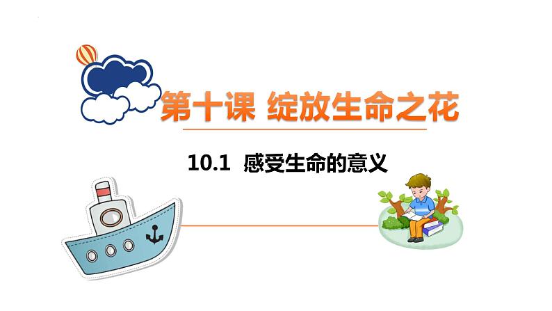 10.1+感受生命的意义+课件-2023-2024学年统编版道德与法治七年级上册01