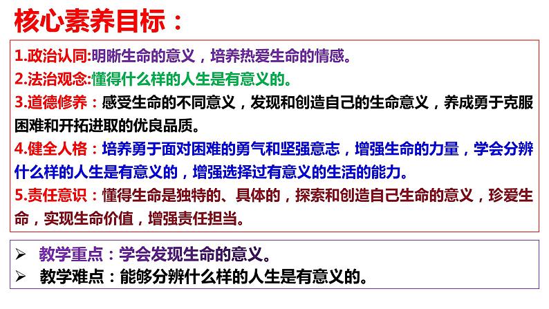 10.1+感受生命的意义+课件-2023-2024学年统编版道德与法治七年级上册02