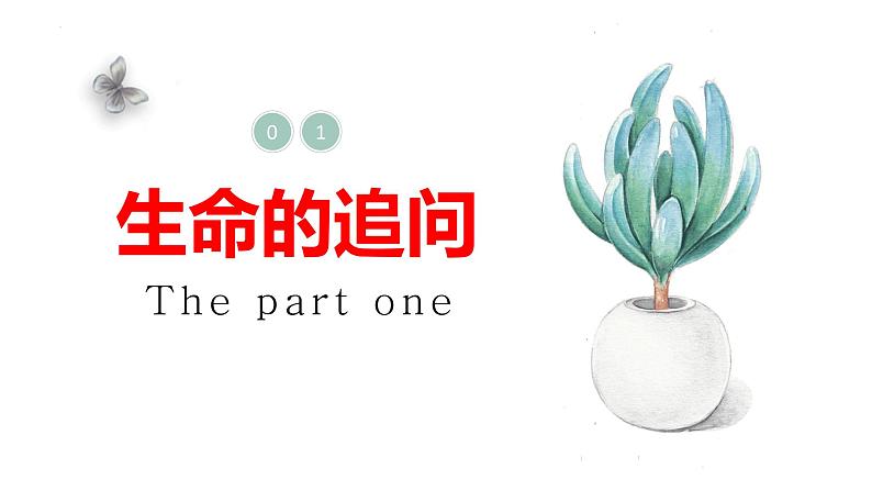 10.1+感受生命的意义+课件-2023-2024学年统编版道德与法治七年级上册04