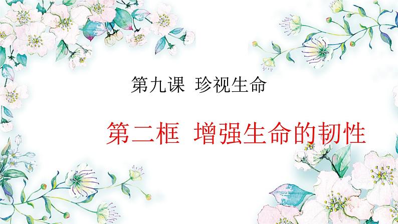 9.2+增强生命的韧性++课件-2023-2024学年统编版道德与法治七年级上册01