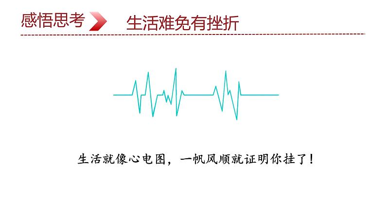 9.2+增强生命的韧性++课件-2023-2024学年统编版道德与法治七年级上册04