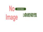 9.2+增强生命的韧性++课件-2023-2024学年统编版道德与法治七年级上册 (2)