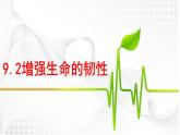9.2+增强生命的韧性++课件-2023-2024学年统编版道德与法治七年级上册 (1)