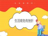 9.2+增强生命的韧性++课件-2023-2024学年统编版道德与法治七年级上册 (1)