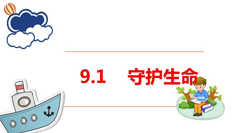 9.1+守护生命+课件-2023-2024学年统编版道德与法治七年级上册第1页