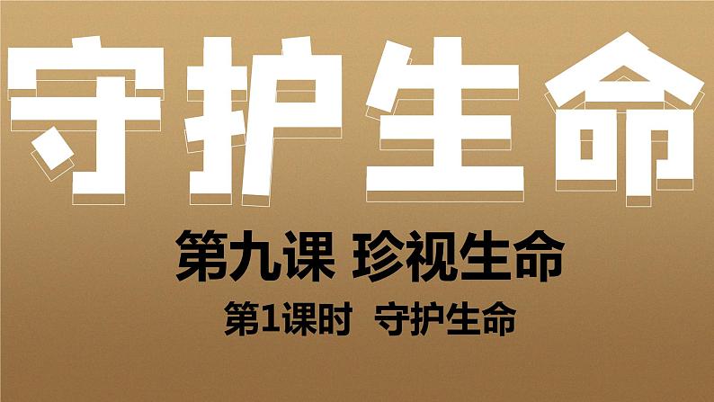 9.1+守护生命+课件-2023-2024学年统编版道德与法治七年级上册 (1)第1页