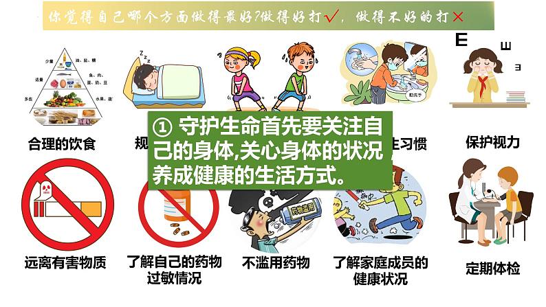 9.1+守护生命+课件-2023-2024学年统编版道德与法治七年级上册 (1)第8页