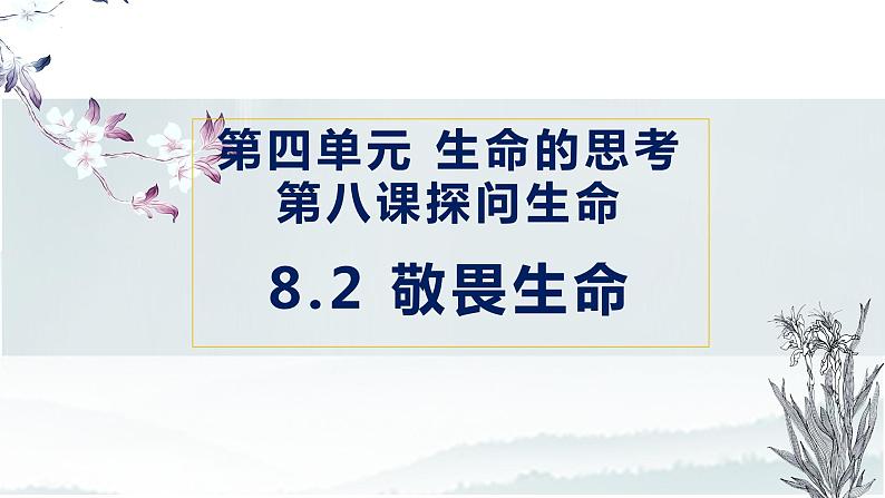 8.2+敬畏生命+课件-2023-2024学年统编版道德与法治七年级上册 (2)01