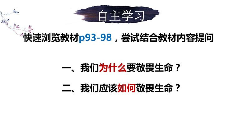 8.2+敬畏生命+课件-2023-2024学年统编版道德与法治七年级上册 (2)03