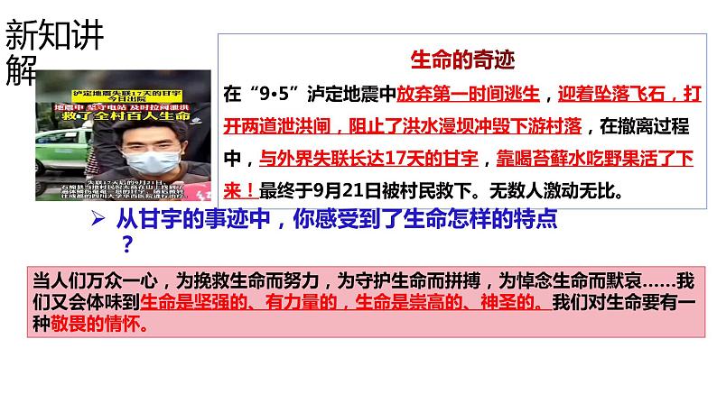 8.2+敬畏生命+课件-2023-2024学年统编版道德与法治七年级上册 (2)07