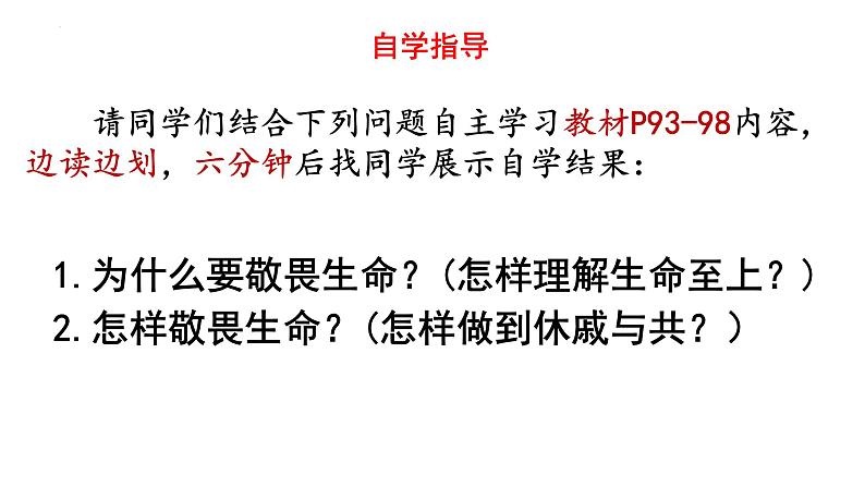 8.2+敬畏生命++课件-2023-2024学年统编版道德与法治七年级上册 (3)03