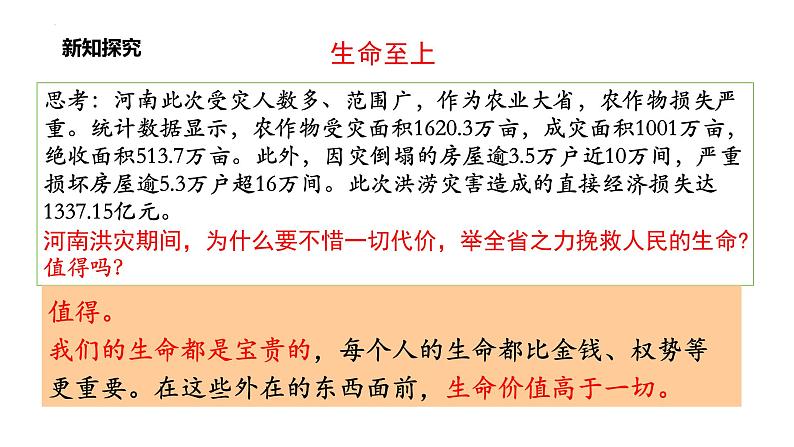 8.2+敬畏生命++课件-2023-2024学年统编版道德与法治七年级上册 (3)07