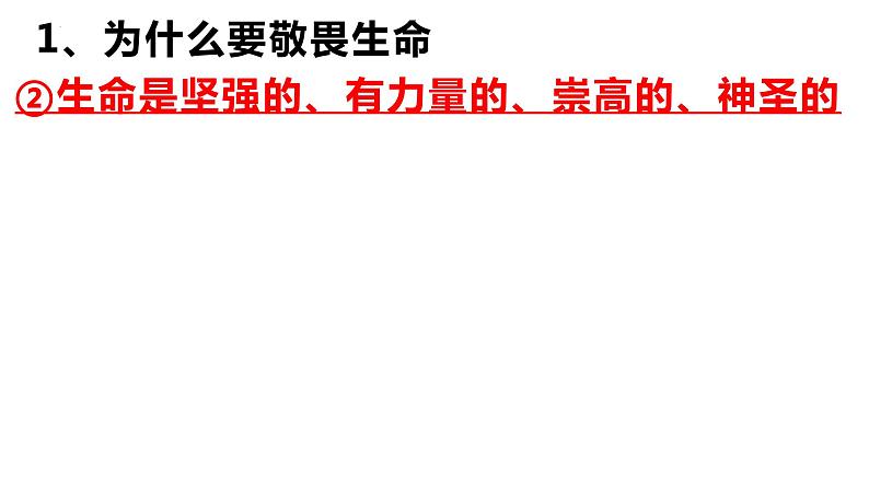 8.2+敬畏生命++课件-2023-2024学年统编版道德与法治七年级上册 (2)07