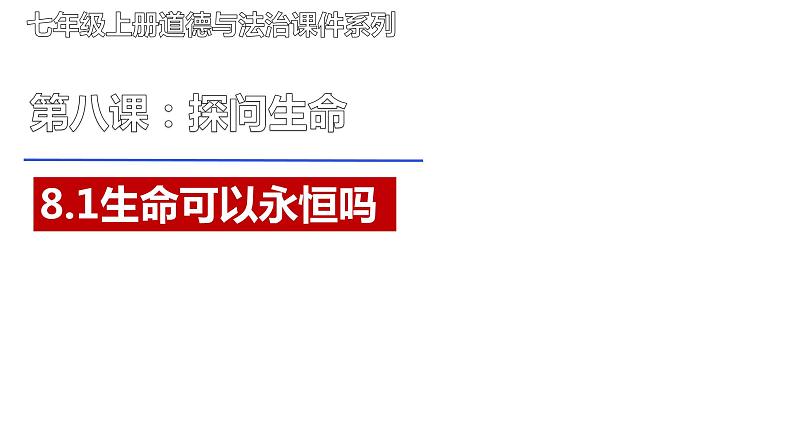 8.1+生命可以永恒吗+课件-2023-2024学年统编版道德与法治七年级上册 (3)01