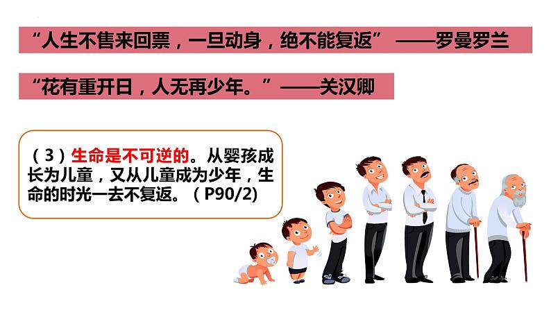 8.1+生命可以永恒吗+课件-2023-2024学年统编版道德与法治七年级上册 (3)06