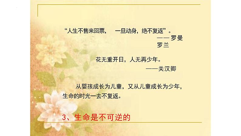 8.1+生命可以永恒吗+课件-2023-2024学年统编版道德与法治七年级上册 (2)第7页